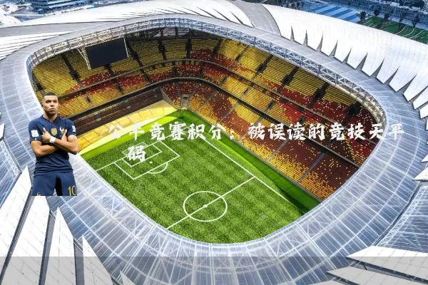 公平竞赛积分：被误读的竞技天平砝码