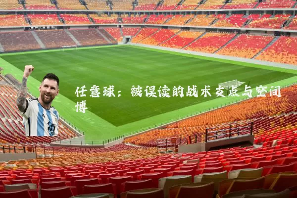 任意球：被误读的战术支点与空间博弈