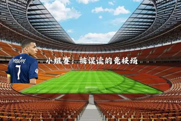 小组赛:被误读的竞技场