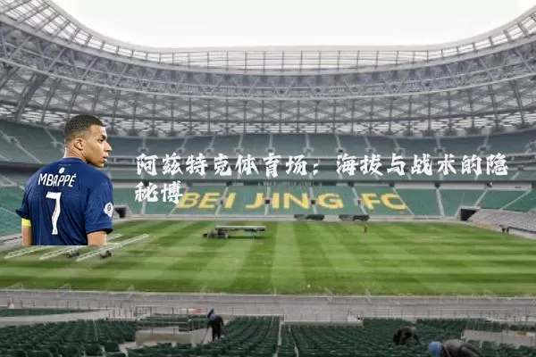 阿兹特克体育场:海拔与战术的隐秘博弈