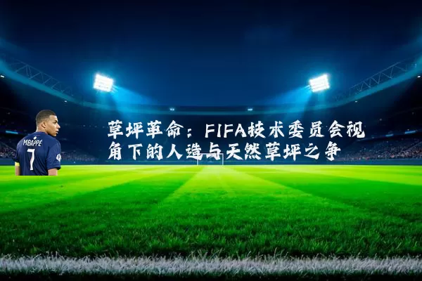 草坪革命:FIFA技术委员会视角下的人造与天然草坪之争