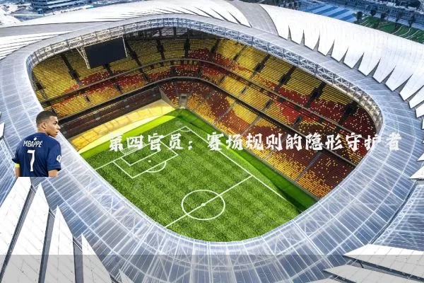第四官员:赛场规则的隐形守护者