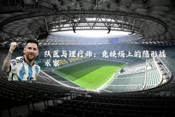 队医与理疗师:竞技场上的隐形战术家