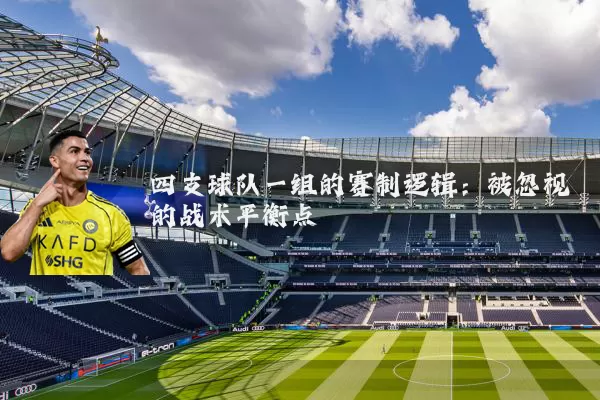 四支球队一组的赛制逻辑：被忽视的战术平衡点