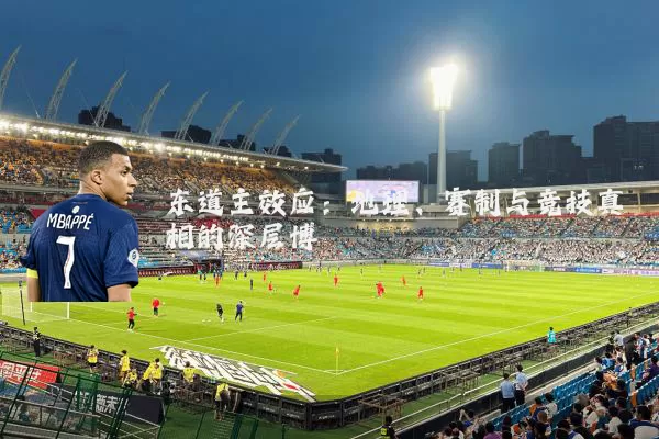 东道主效应:地理、赛制与竞技真相的深层博弈