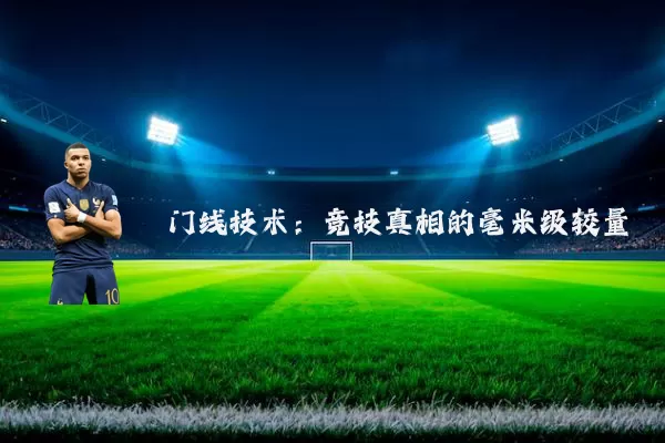 门线技术：竞技真相的毫米级较量