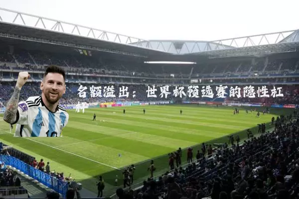名额溢出:世界杯预选赛的隐性杠杆