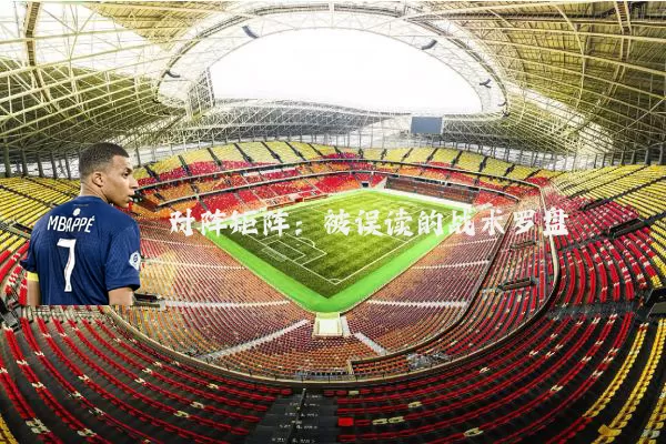 对阵矩阵：被误读的战术罗盘